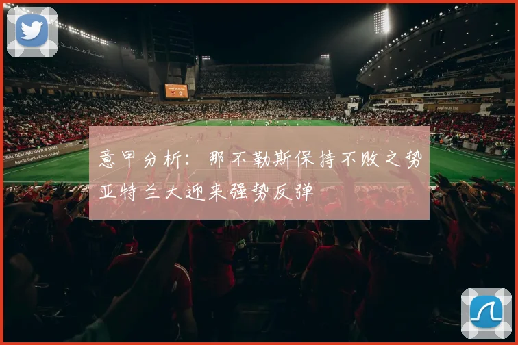 意甲分析：那不勒斯保持不败之势亚特兰大迎来强势反弹