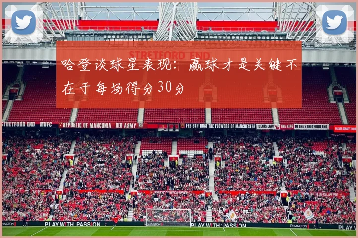 哈登谈球星表现：赢球才是关键不在于每场得分30分