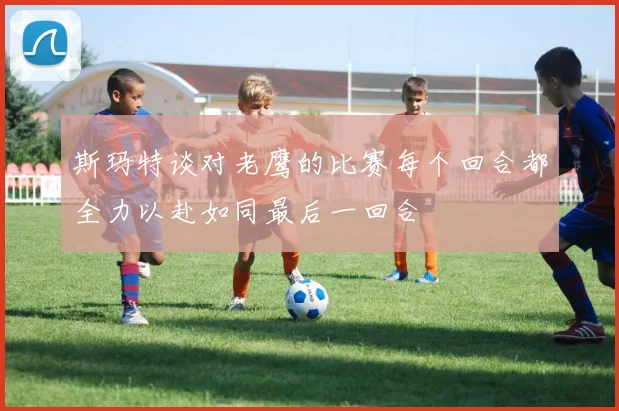 斯玛特谈对老鹰的比赛每个回合都全力以赴如同最后一回合