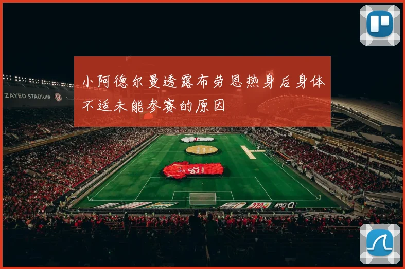 小阿德尔曼透露布劳恩热身后身体不适未能参赛的原因