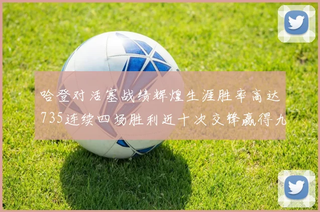 哈登对活塞战绩辉煌生涯胜率高达735连续四场胜利近十次交锋赢得九场