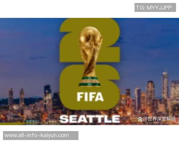 FIFA与美国联合推出FIFA通行证助力2026世界杯球迷签证便利化